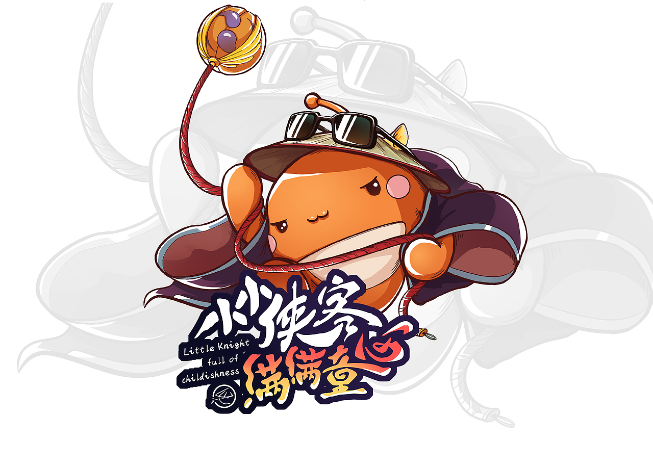 小小侠客满满童心.2021年六一儿童节CC活动主画面（图ZMjk4MTg0ODEy） - 商业插画 - 站酷设计师饮光君原创素材 - 站酷ZCOOL