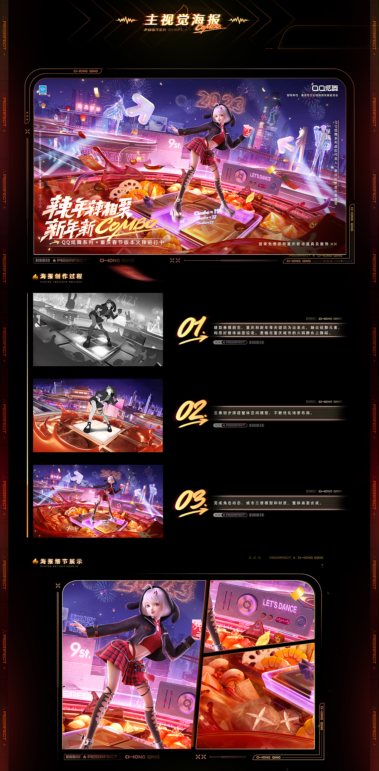 QQ炫舞 时尚季丨新年重庆 视觉