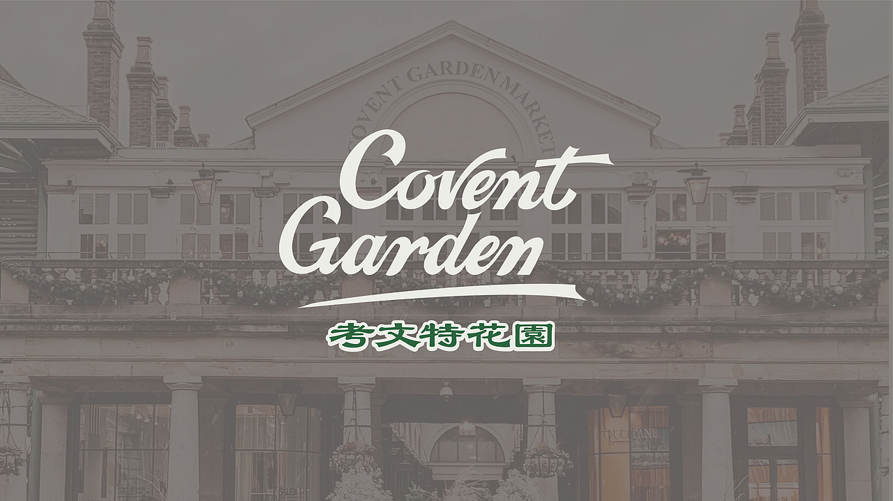 餐饮品牌设计 | 考文特花园Covent Garden（图ZMzY1NzM2ODM2） - 品牌 - 站酷设计师广州温度品牌策划原创素材 - 站酷ZCOOL