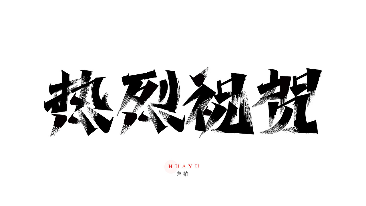 一组营销用的书法字（图ZMzYyOTkwOTE2） - 字体/字形 - 站酷设计师Yue钧安原创素材 - 站酷ZCOOL