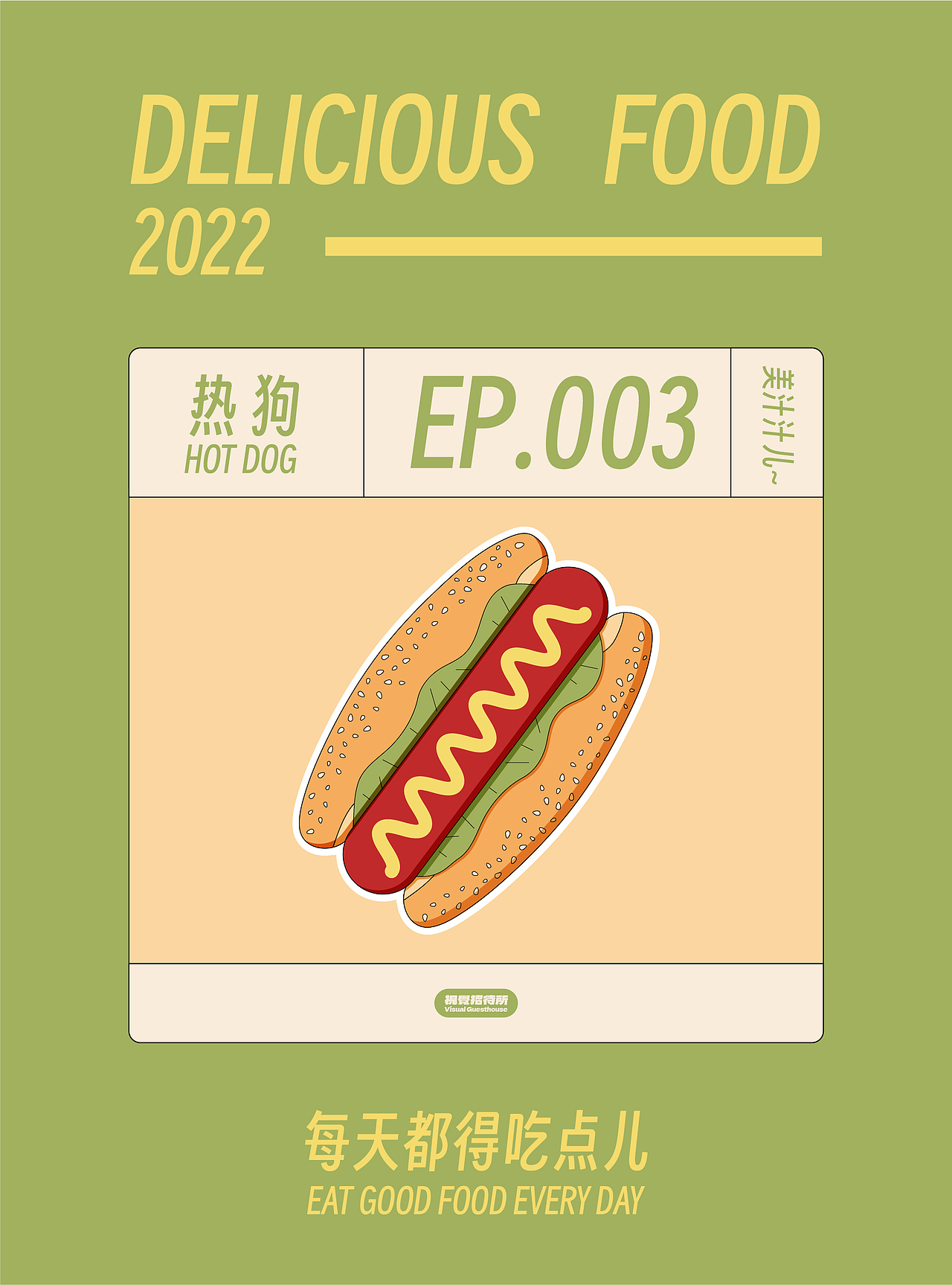 “每天都得吃点儿”系列插画 ①