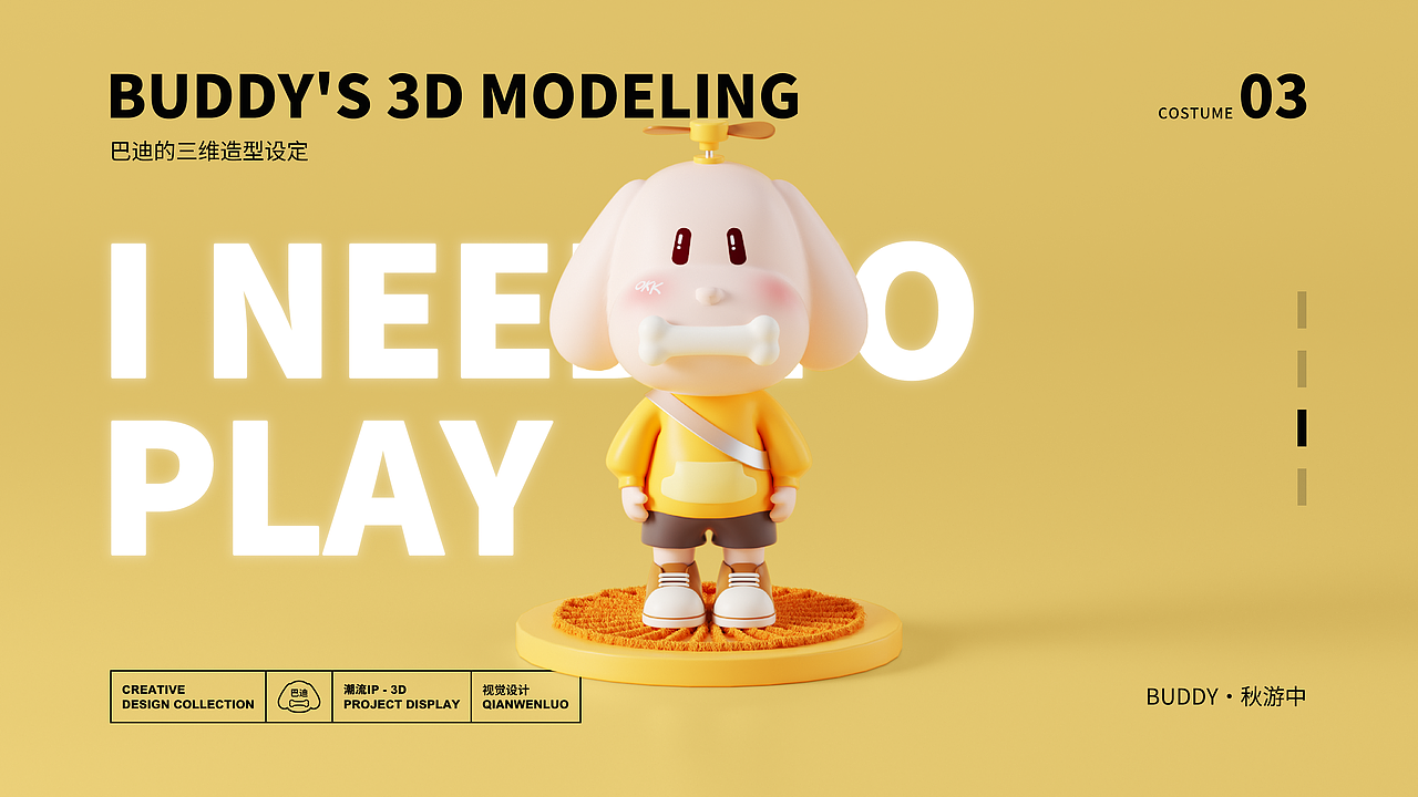 IP形象设计-BUDDY巴迪