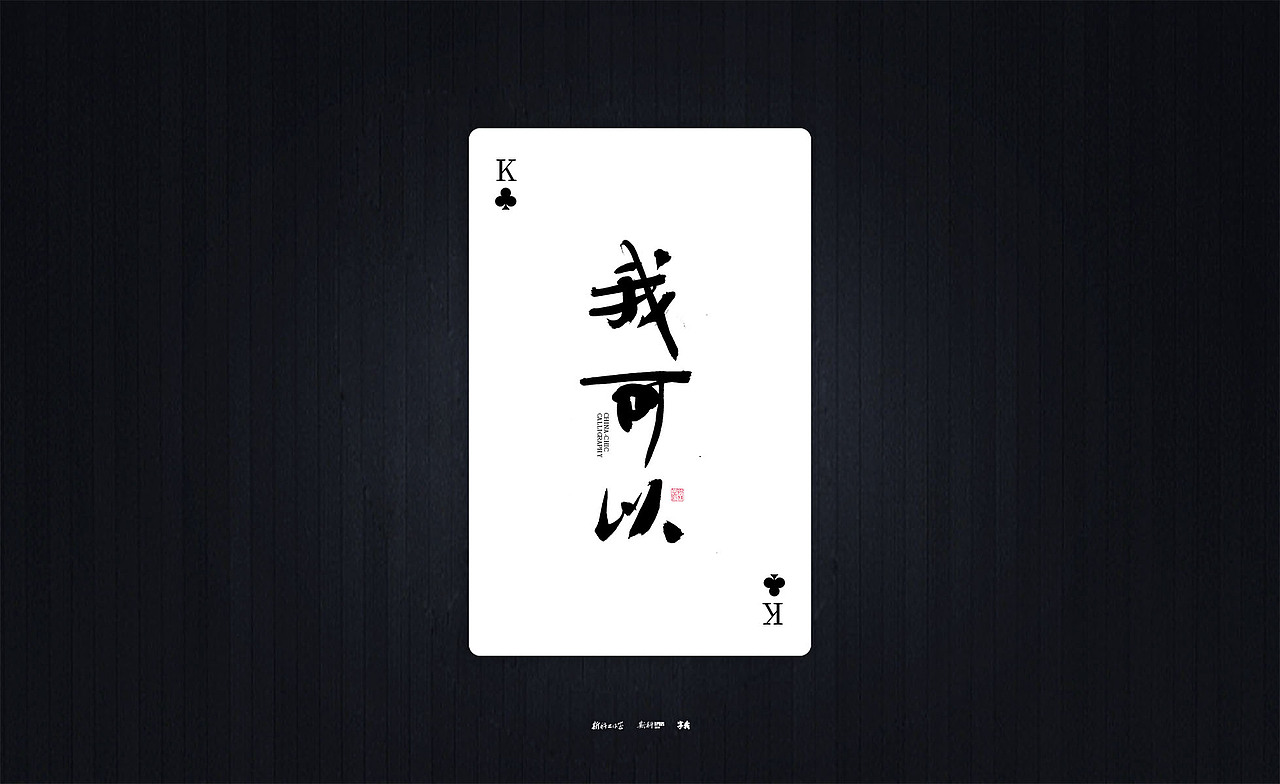 斯科/国潮书法扑克/清新励志文案/手写字型（图ZMzQyOTIxNjY4） - 字体/字形 - 站酷设计师斯科原创素材 - 站酷ZCOOL