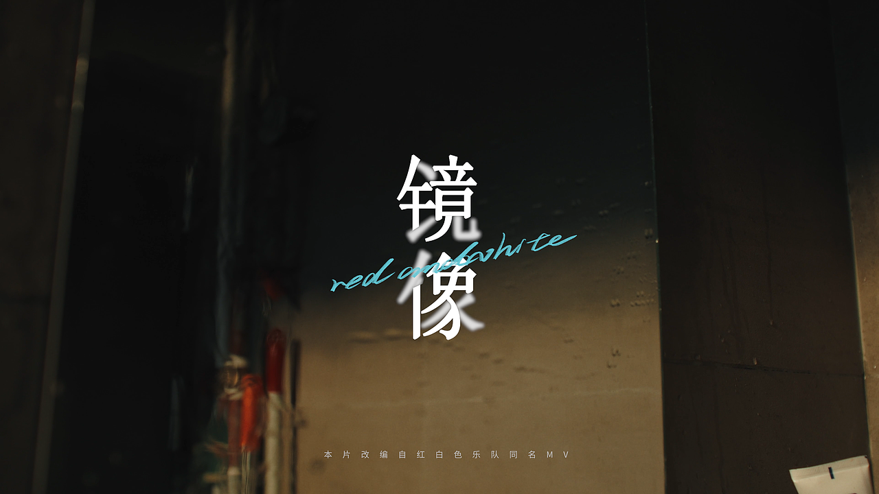 红白色乐队《镜像》MV