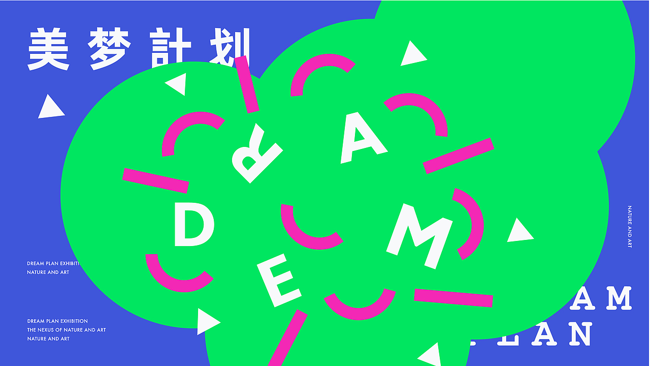 美梦计划展览馆设计/品牌设计