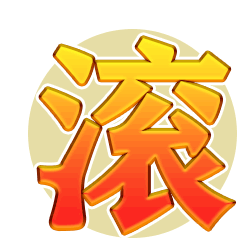 滚