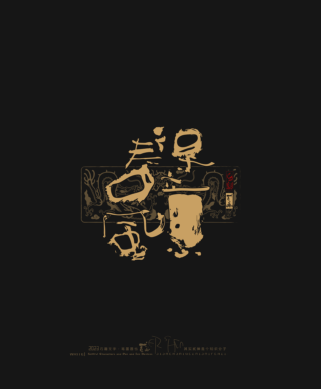 贰婶呀手写--奇妙的中国汉字【拙字集拾叁】（图ZMzY4NjM4Mzgw） - 字体/字形 - 站酷设计师贰婶呀原创素材 - 站酷ZCOOL