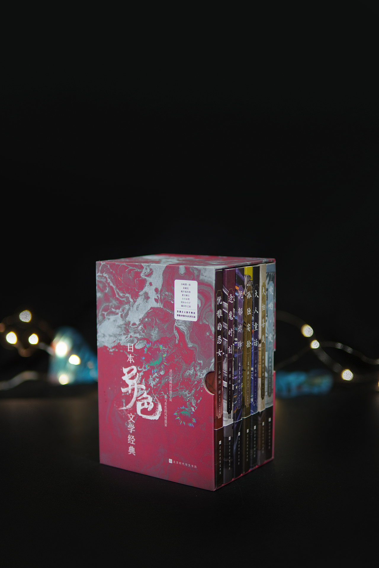 日本异色文学经典/书籍装帧设计