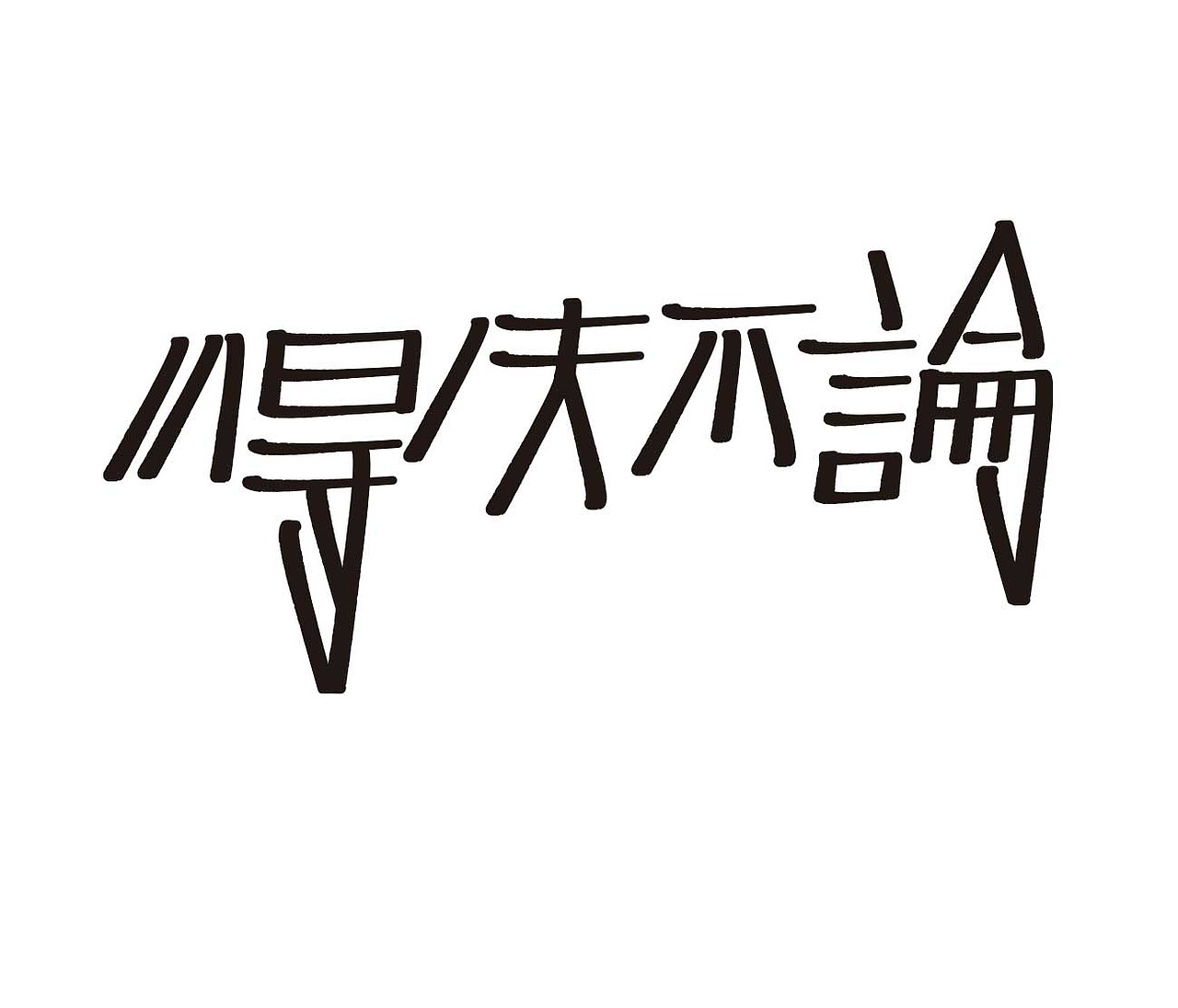 字形的字型