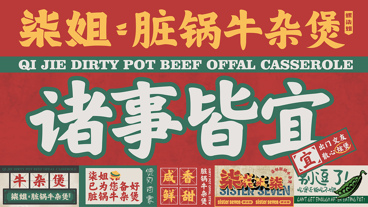 柒姐脏锅牛杂煲品牌空间策划全案餐饮设计(图ZMzQyNDA4MzQ4) - 品牌 - 站酷设计师白日梦划设计原创素材 - 站酷ZCOOL