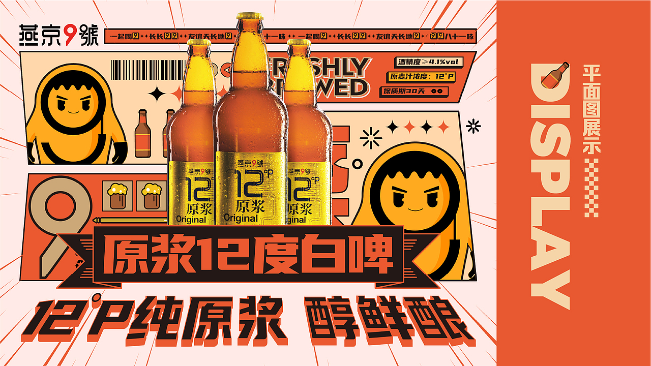 燕京9号年度推广海报