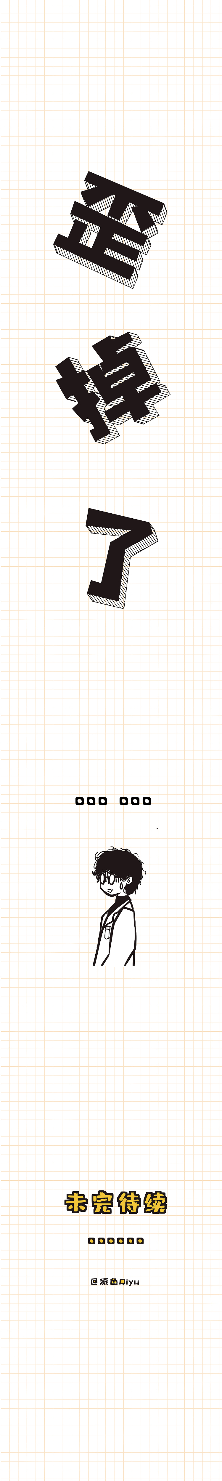 狼来了也要痛痛快快地活（图ZMzI1NTAxNTU2） - 中/长篇漫画 - 站酷设计师漆鱼Qiyu原创素材 - 站酷ZCOOL