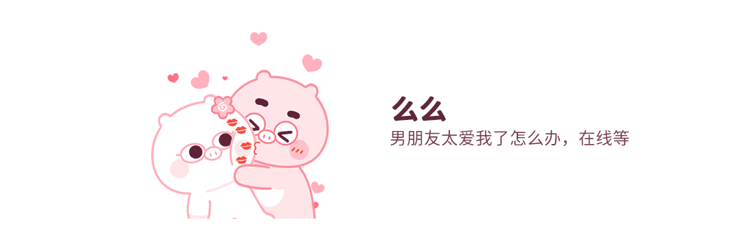 动漫IP表情设计丨小猪猪臭宝11 恩爱篇  甜蜜度爆表!