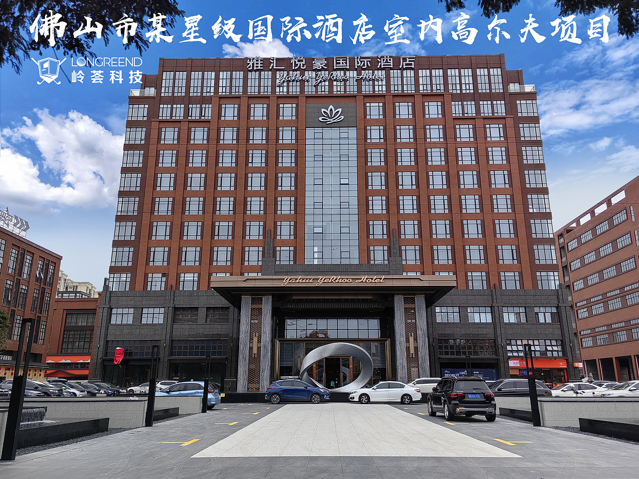 为酒店经营注入新活力——室内高尔夫模拟器和人工果岭