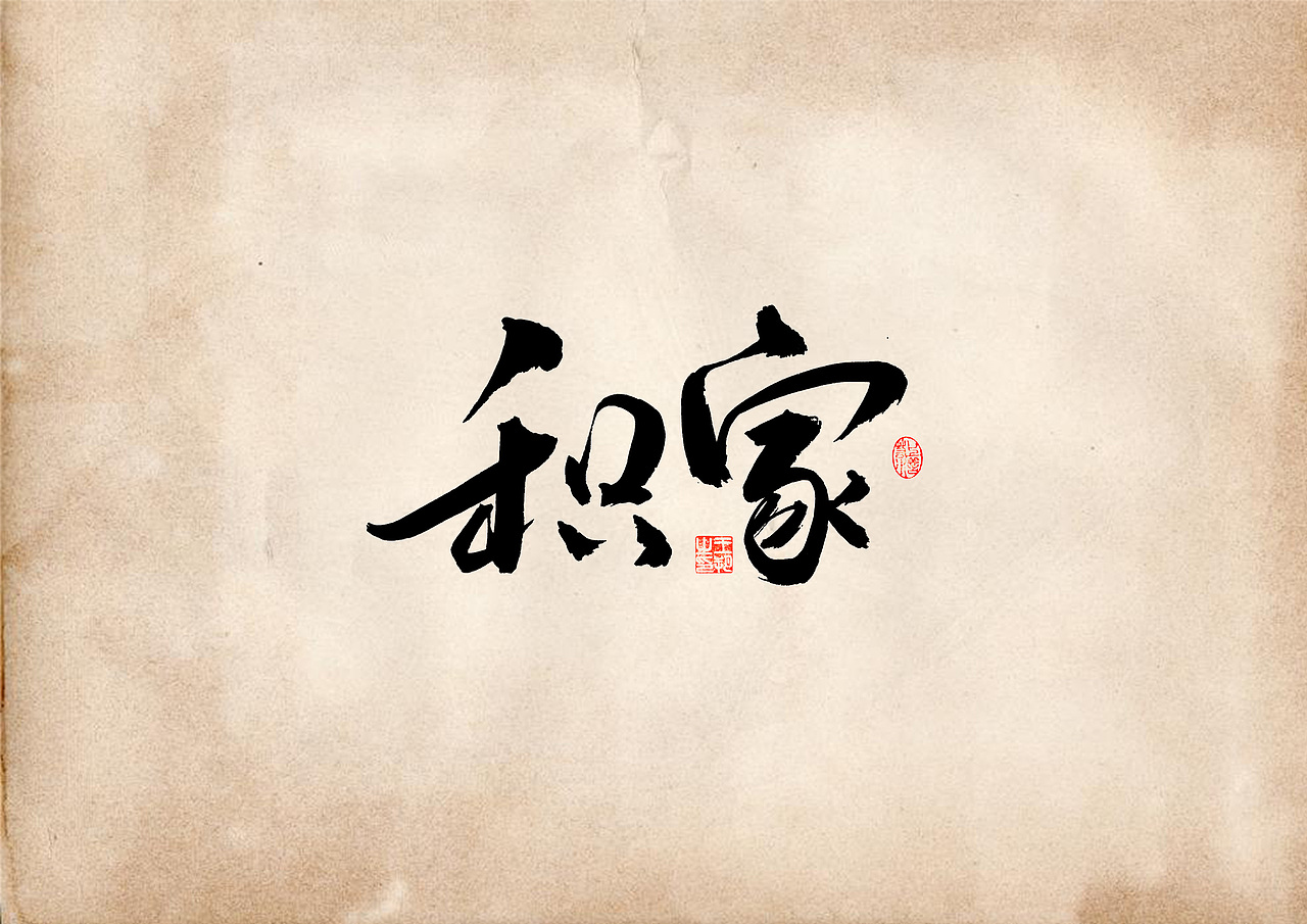 手写字 · 《表》（图ZMzQ4OTU0Mjg0） - 字体/字形 - 站酷设计师字言其说原创素材 - 站酷ZCOOL