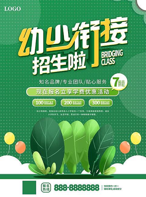 幼少衔接班（图ZMzIyMDQ4MTQ0） - 海报 - 站酷设计师结束的方式原创素材 - 站酷ZCOOL