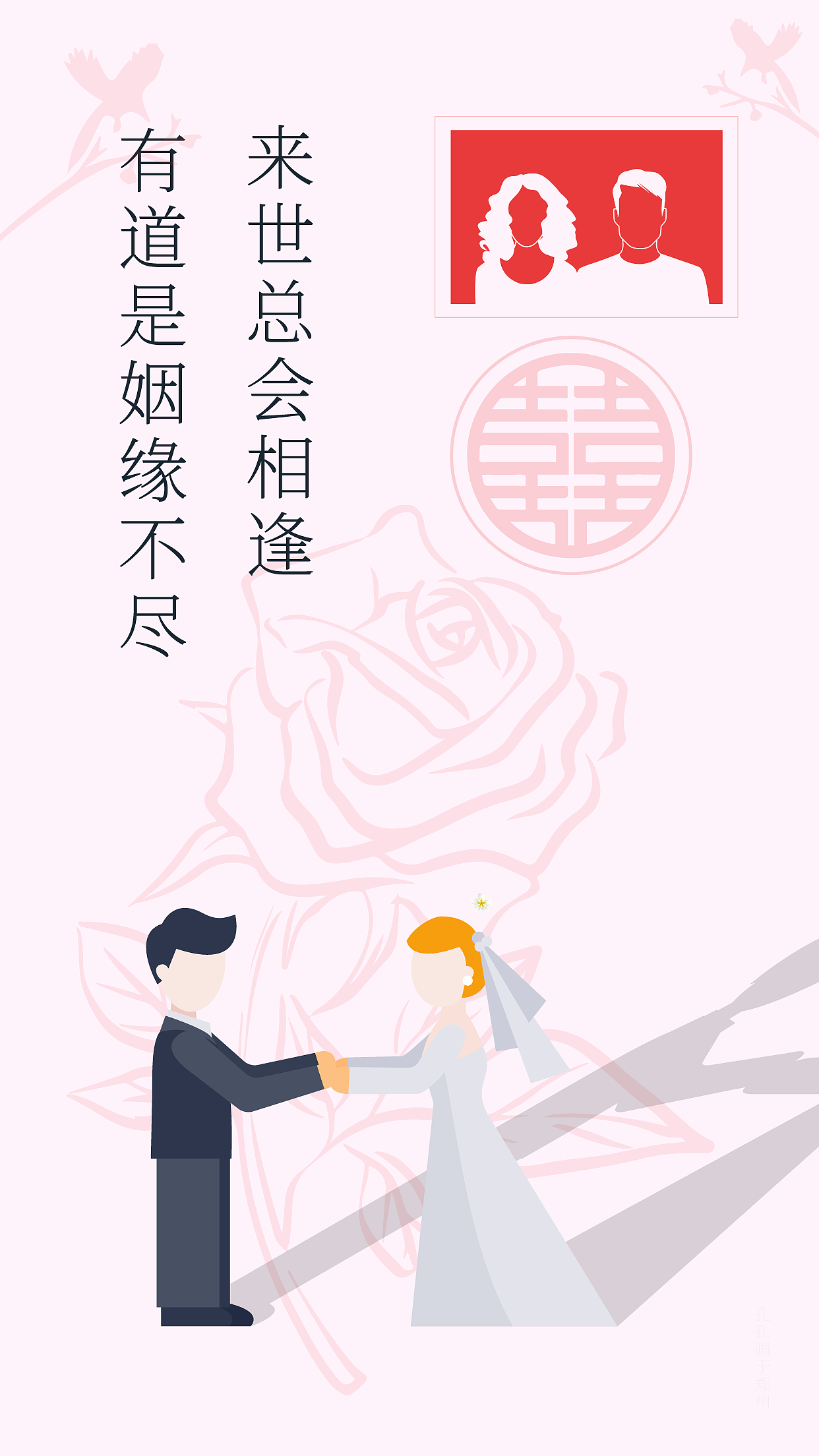 创意图形海报23之——婚姻婚礼喜庆扁平插画