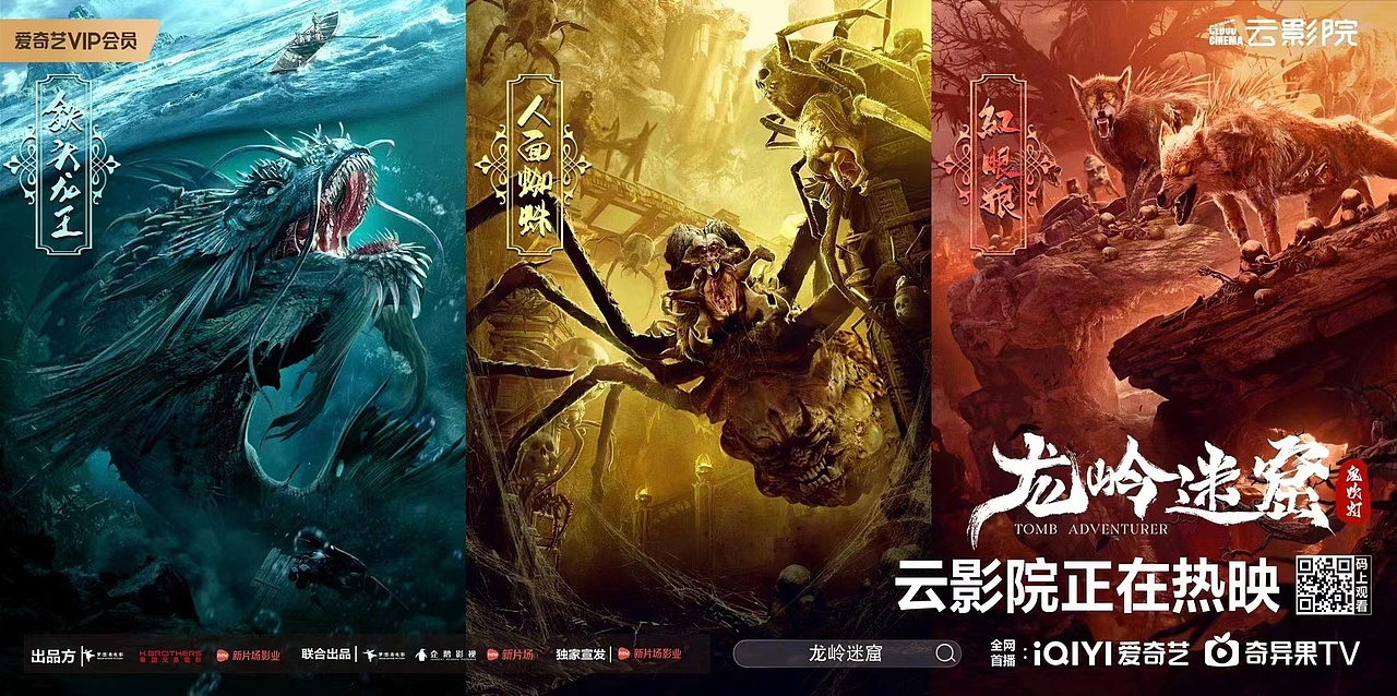 《鬼吹灯龙岭迷窟》电影海报