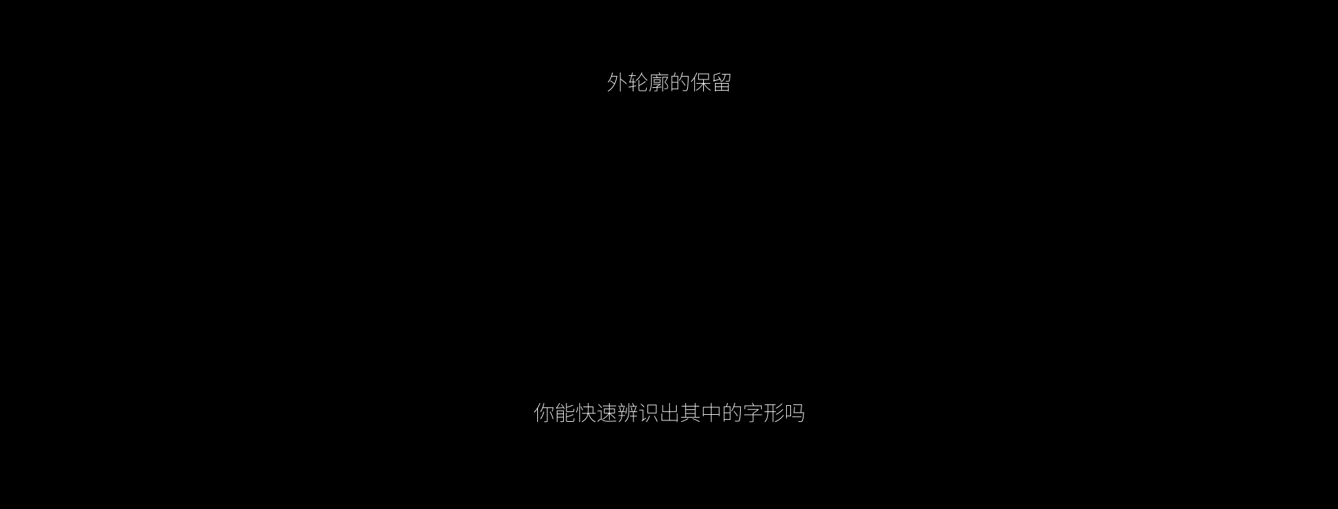 胖胖字體の隱藏設計姿勢
