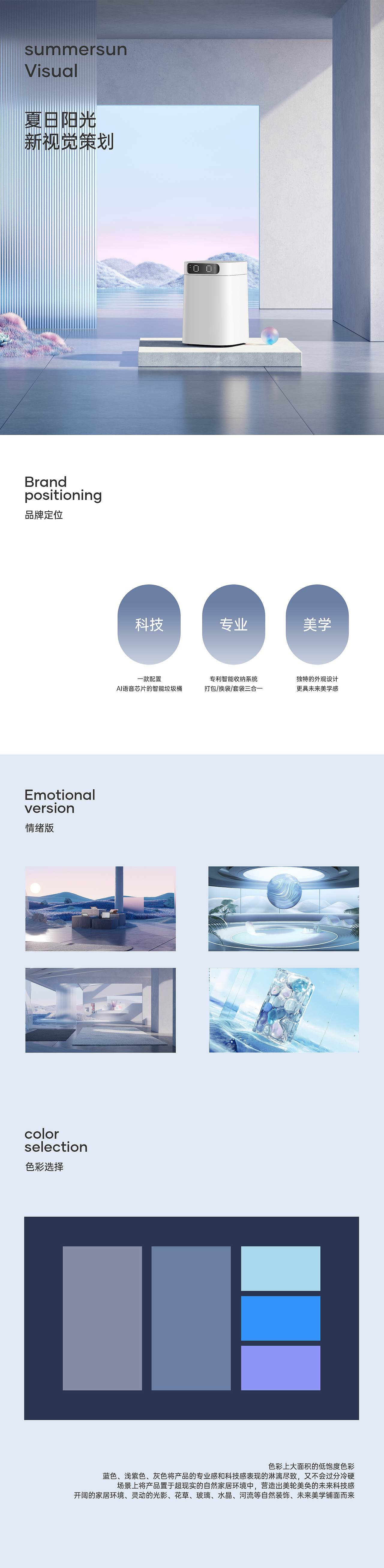 夏日阳光智能垃圾桶视觉策划