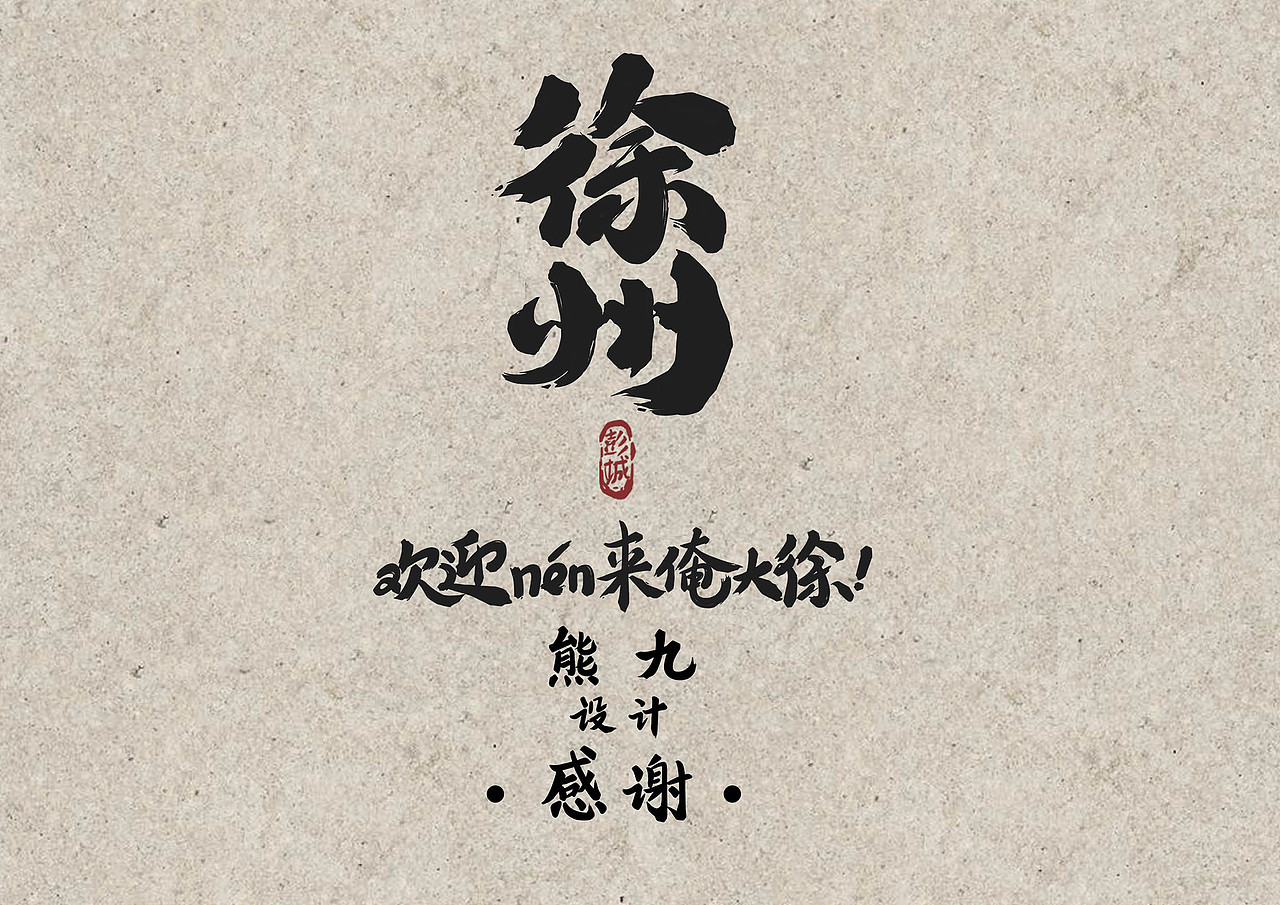 徐州就是那么SAI ——国潮汉风文创设计（图ZMzE4MjQyNDI4） - IP形象 - 站酷设计师DiDi熊九原创素材 - 站酷ZCOOL