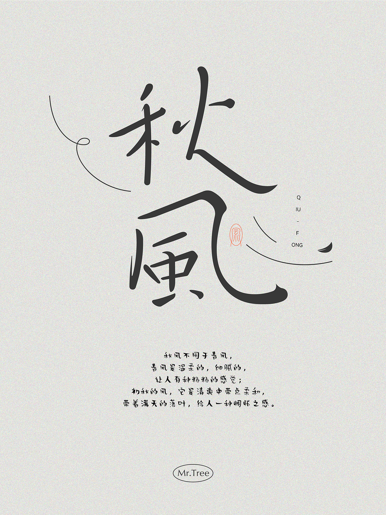 秋风（图ZMzIxMjg2MjU2） - 字体/字形 - 站酷设计师周根明_品牌设计原创素材 - 站酷ZCOOL