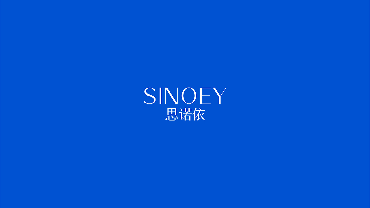 SINOEY(思诺依) | 护肤品牌设计