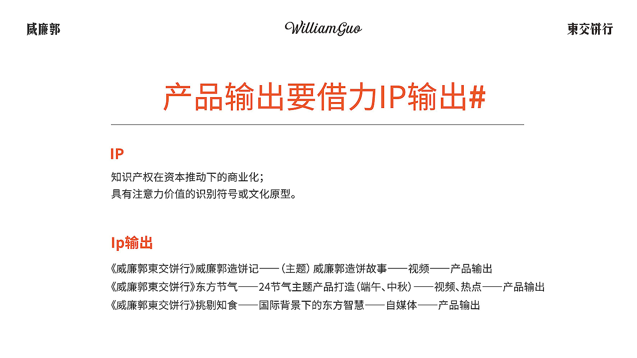 一物降一物设计 | 威廉郭>東交饼行