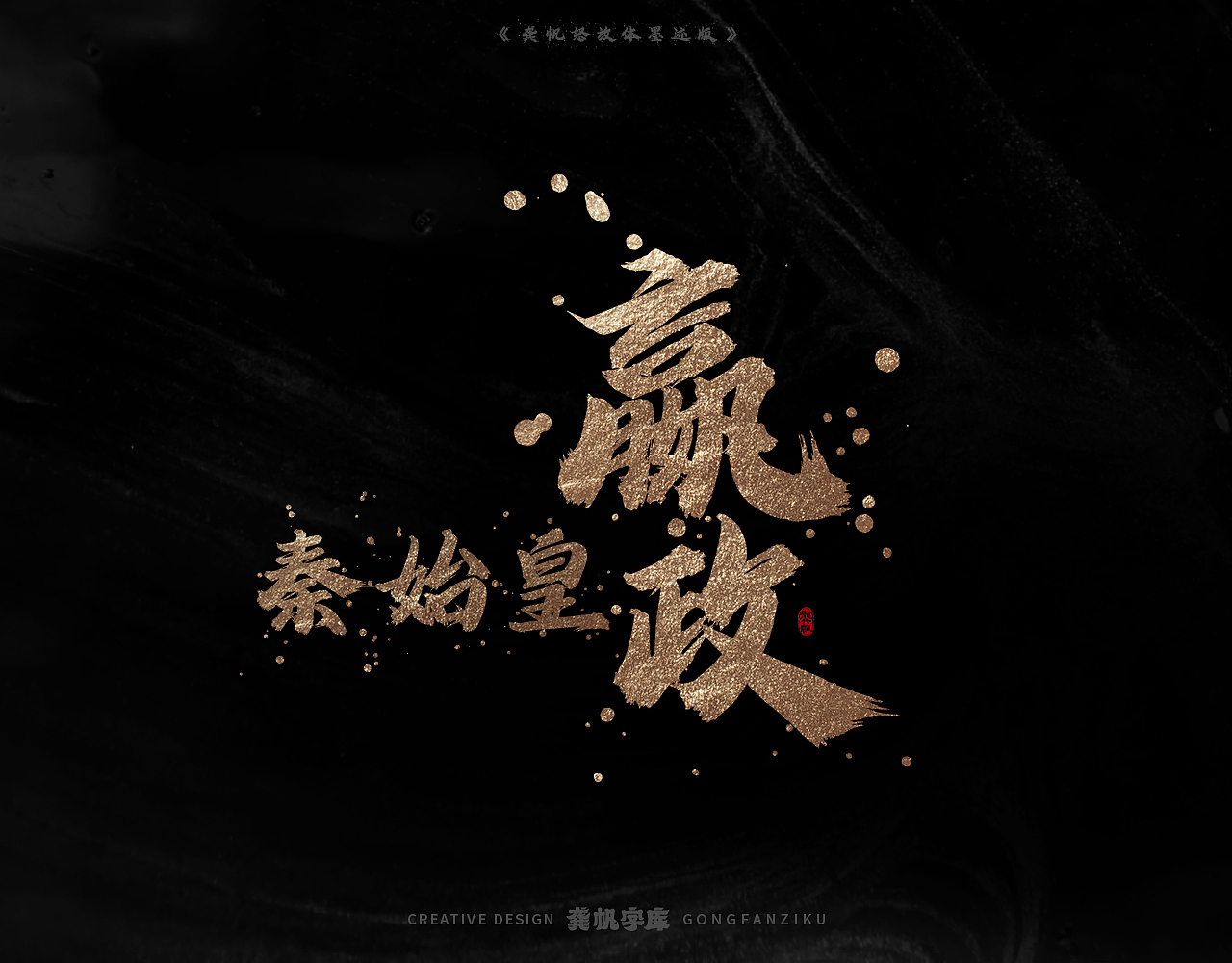 字库发布【龚帆怒放体墨迹版】