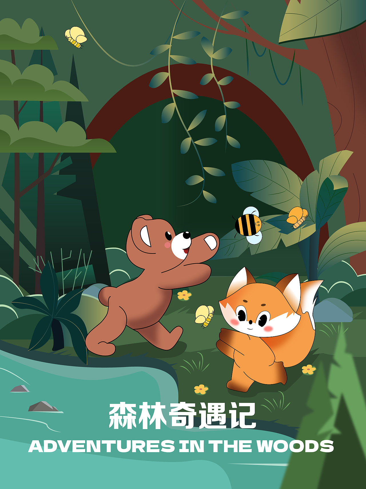 插画-森林奇遇记#y园糖插画打卡21天#day3