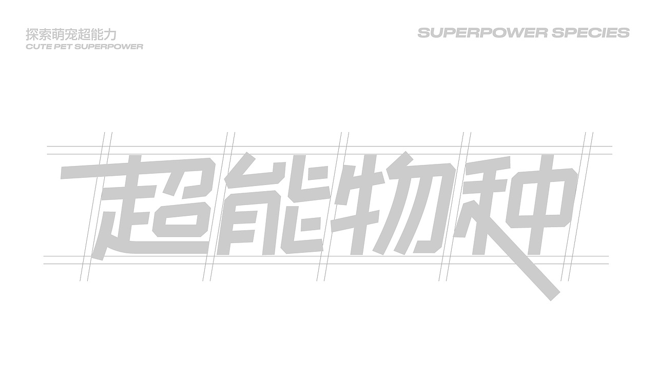 【超能萌宠】商业插画主视觉KV设计