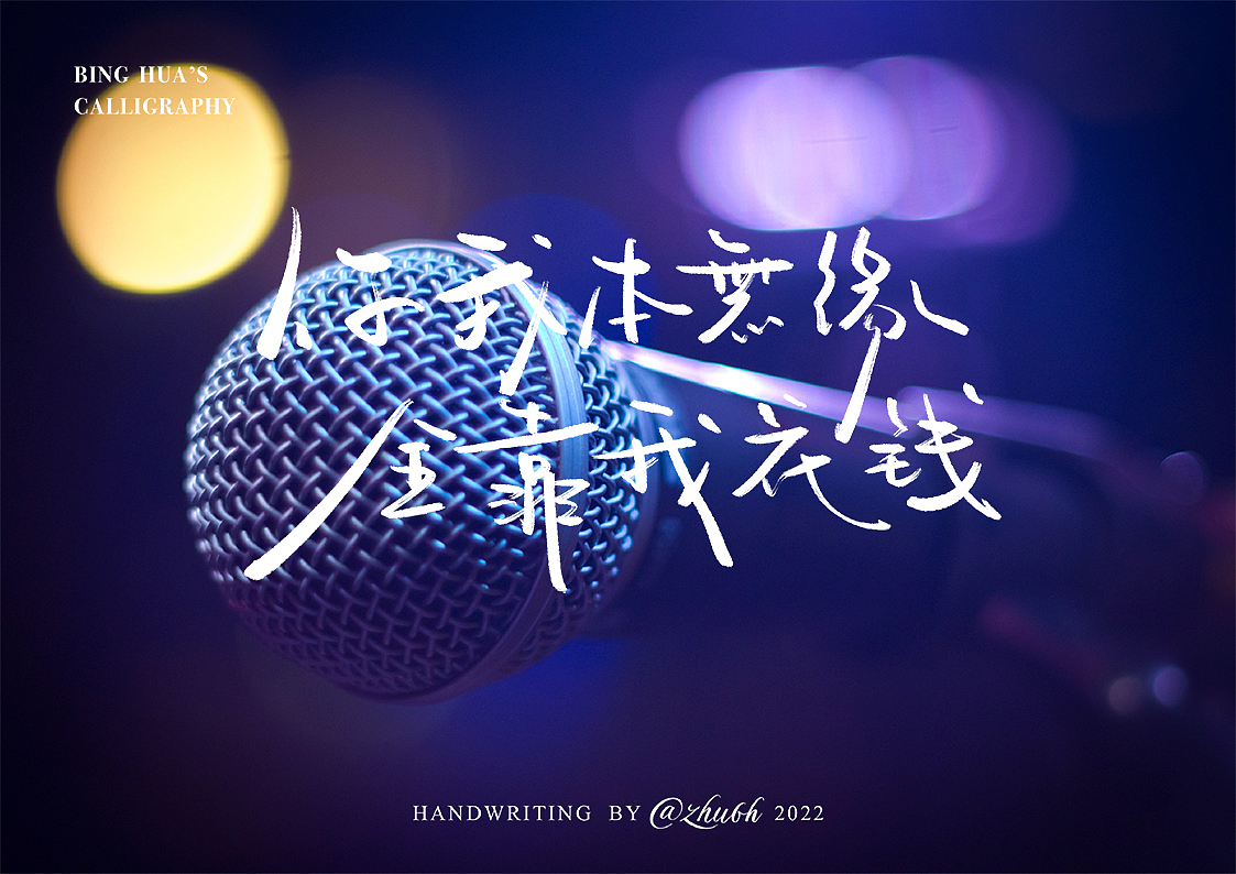 2022手写字体第20回（音乐篇）（图ZMzEyNjUyNDQw） - 字体/字形 - 站酷设计师孤芳字赏原创素材 - 站酷ZCOOL