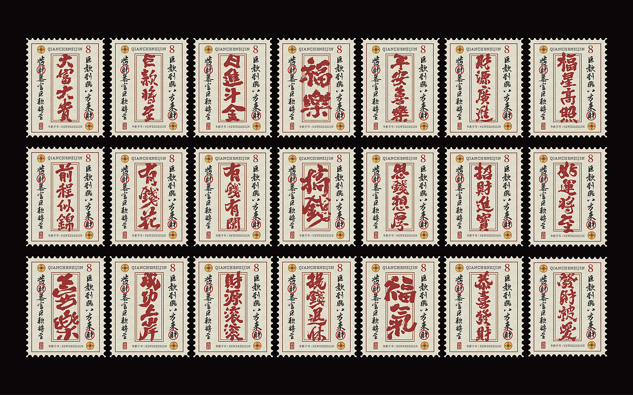 手写字体设计（第108回邮票）