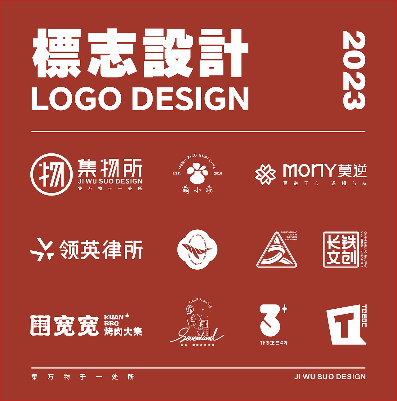 再见/2023（图ZMzU4NjAzMTU2） - Logo - 站酷设计师郭小蜗原创素材 - 站酷ZCOOL