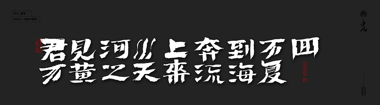 墨来手写书法字体(造字集-71期)