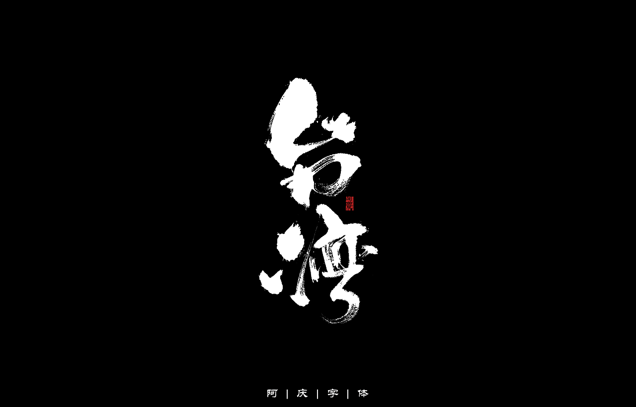 34省市手写字体设计（图ZMzAyNjIwMzUy） - 字体/字形 - 站酷设计师阿庆文字设计原创素材 - 站酷ZCOOL