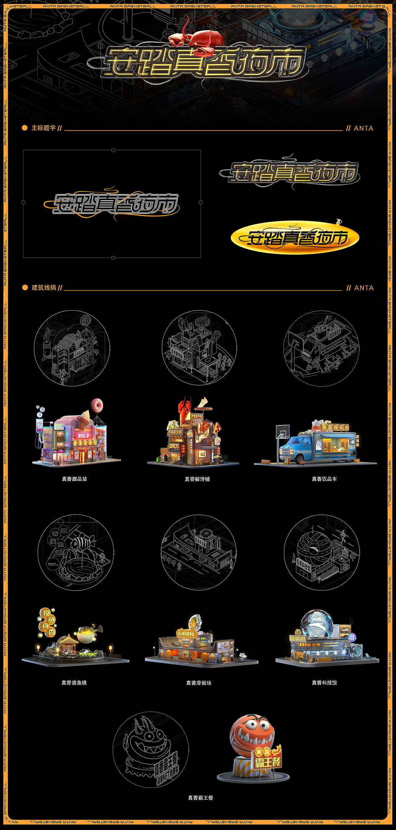 安踏真香夜市 618/H5/3D视觉