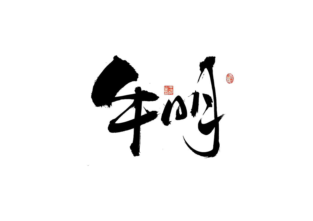 手写字 · 《使命》（图ZMzM1MzQ0MjQ4） - 字体/字形 - 站酷设计师字言其说原创素材 - 站酷ZCOOL