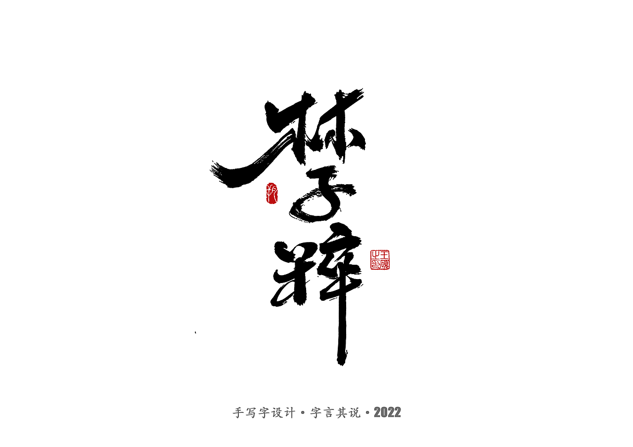 手写字 · 《通天塔》（图ZMzA5NzMxNzQ4） - 字体/字形 - 站酷设计师字言其说原创素材 - 站酷ZCOOL