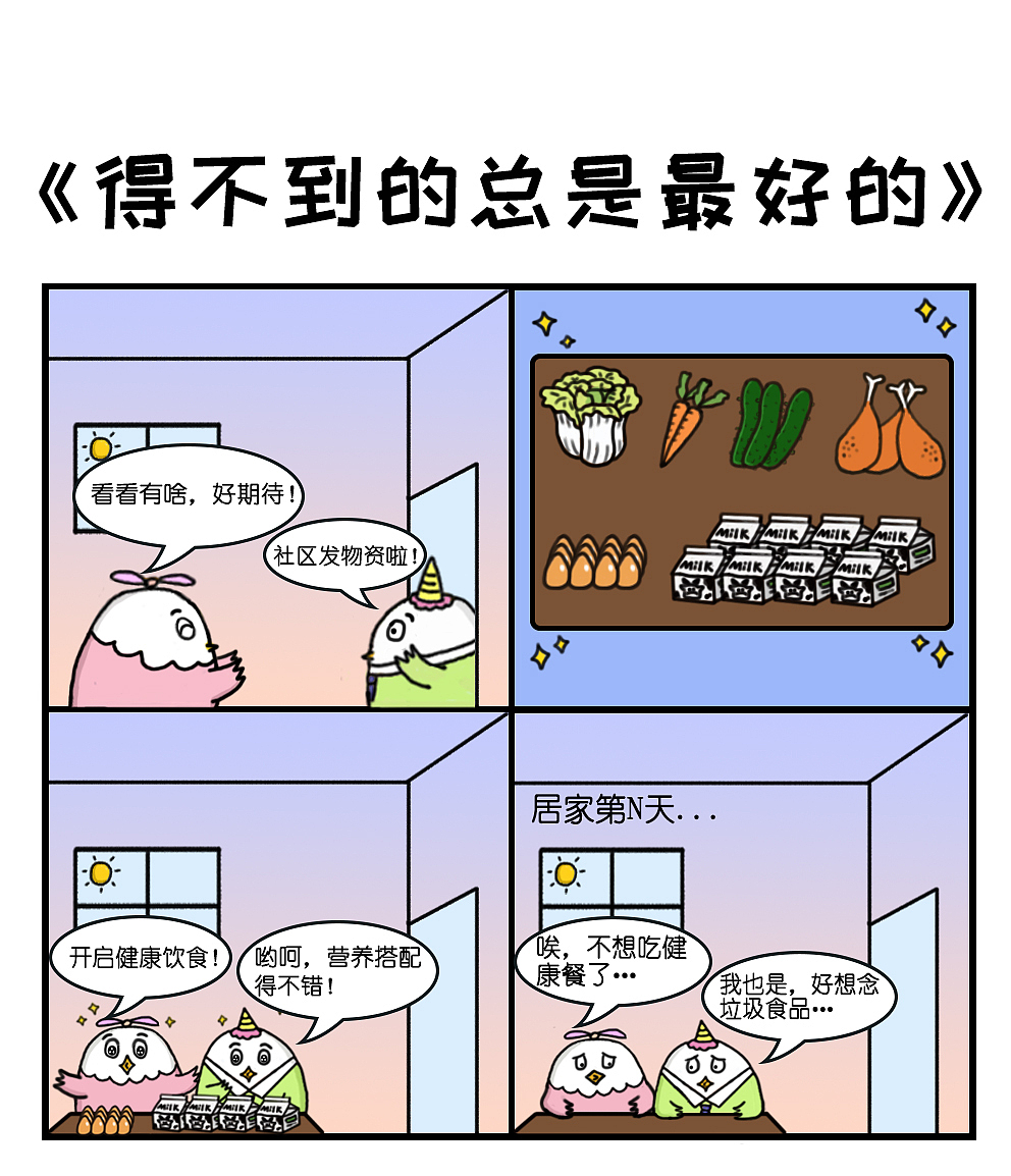 月月鸟四格漫画-《疫情篇》