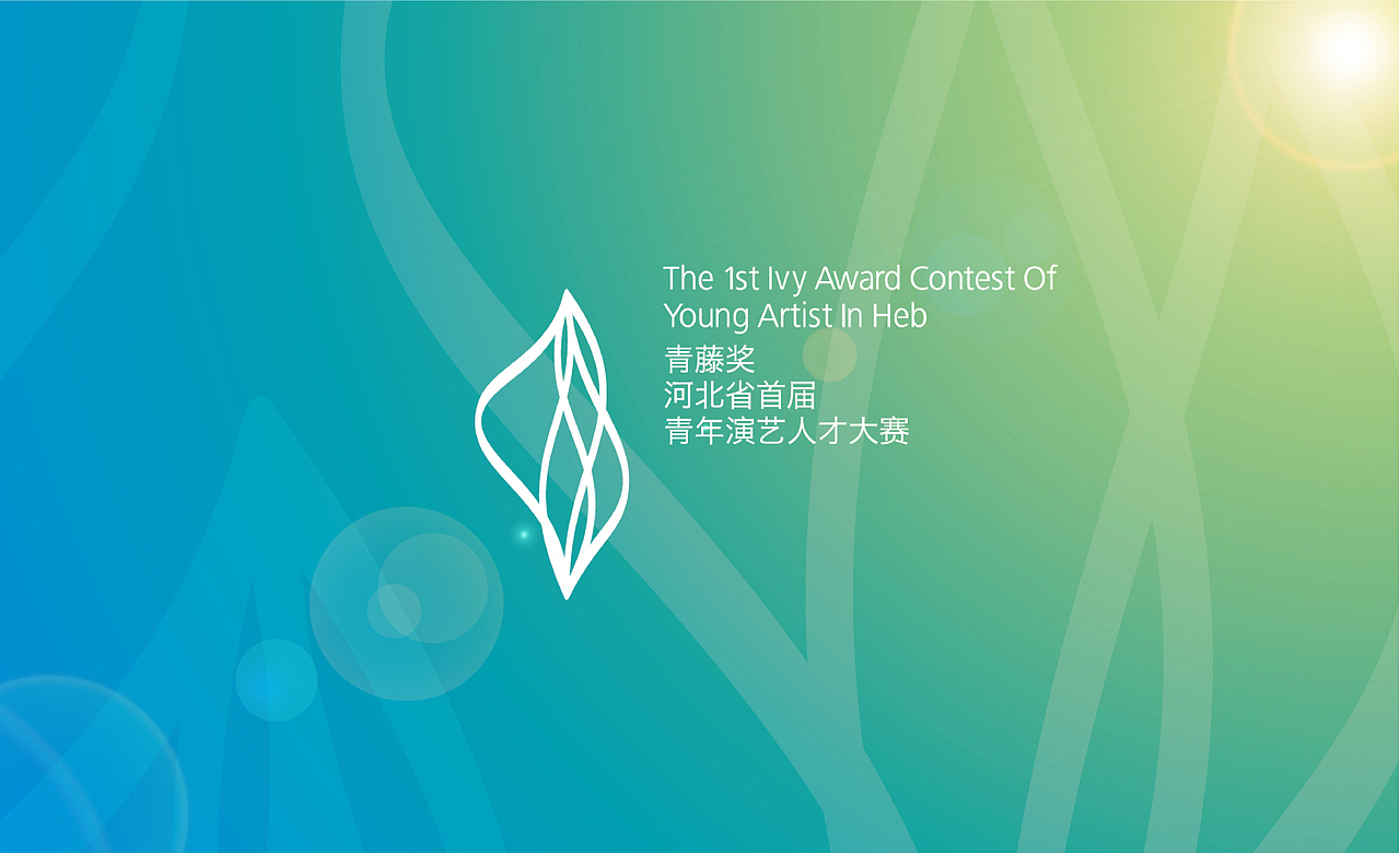 青藤奖 品牌设计