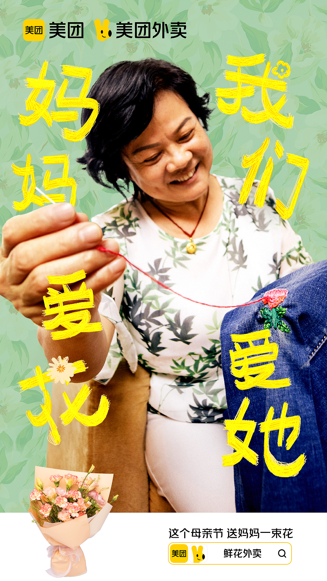 美团外卖-妈妈爱花 我们爱她