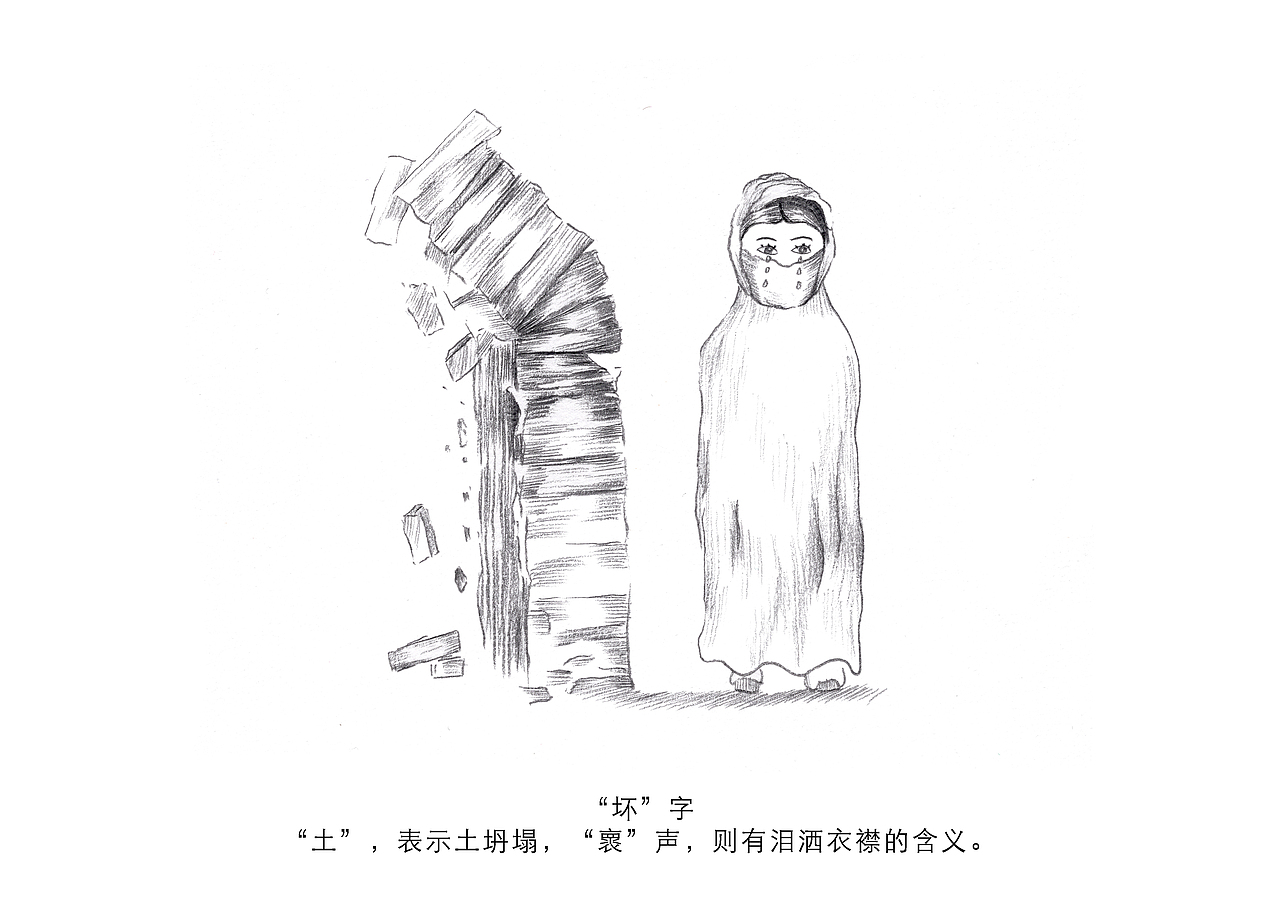 汉字创意插画设计之魏、篆、坏（图ZMzUyMDEzODA4） - 绘画 - 站酷设计师林乃舟原创素材 - 站酷ZCOOL