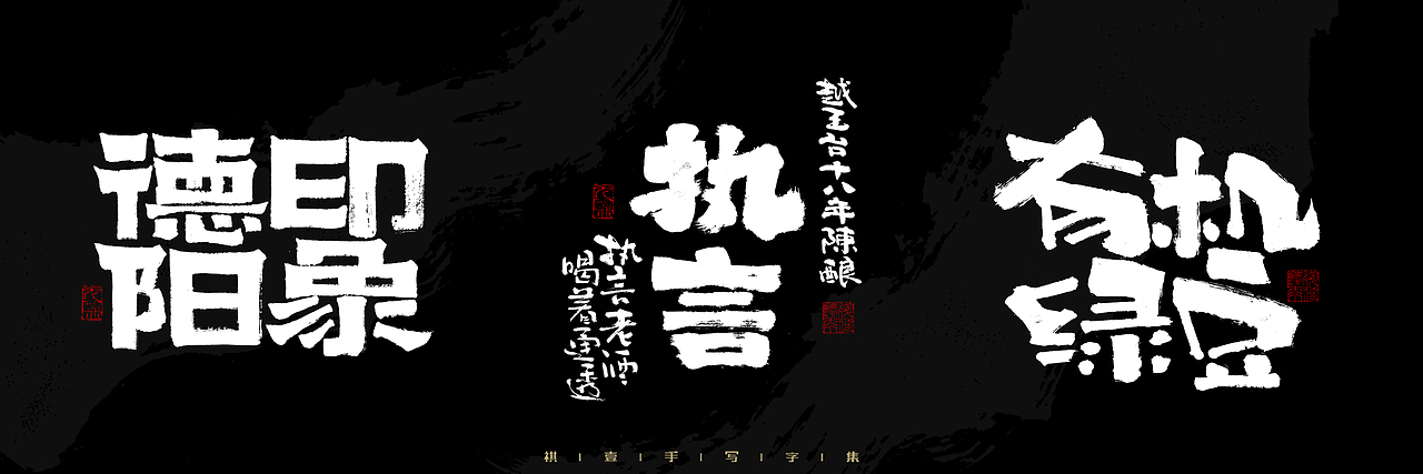 自言字语 —— 一组手写毛笔字，2023一些商用字体总结（图ZMzU4NjcxMzYw） - 字体/字形 - 站酷设计师祺壹原创素材 - 站酷ZCOOL