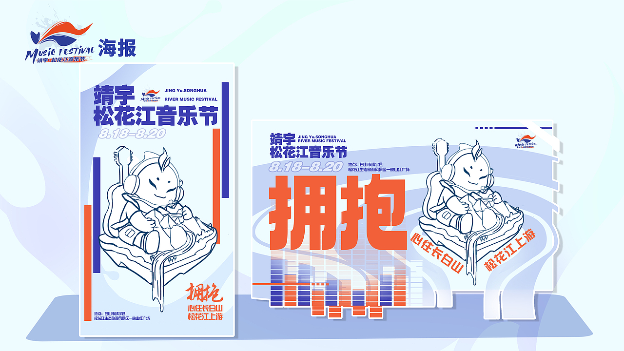 靖宇松花江音乐节IP形象设计 宇欢欢(图ZMzUzNDE4NTIw) - IP形象 - 站酷设计师比尔视觉原创素材 - 站酷ZCOOL