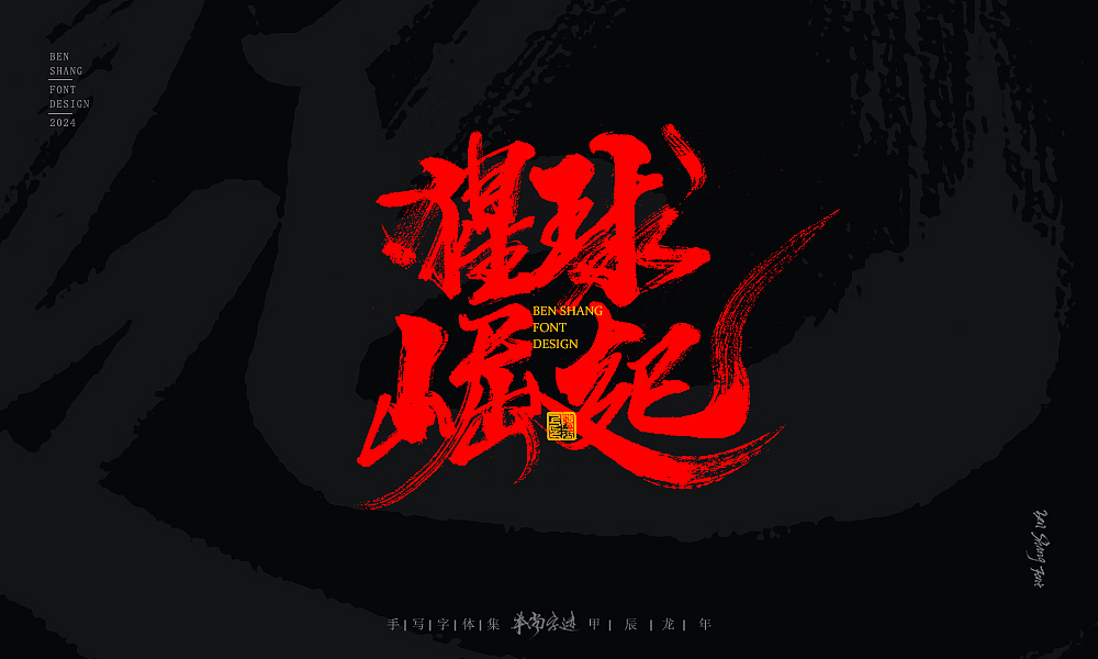 本尚字迹 | 书法字体设计 甲辰贰（图ZMzYzNzkyNTM2） - 字体/字形 - 站酷设计师本尚手写原创素材 - 站酷ZCOOL