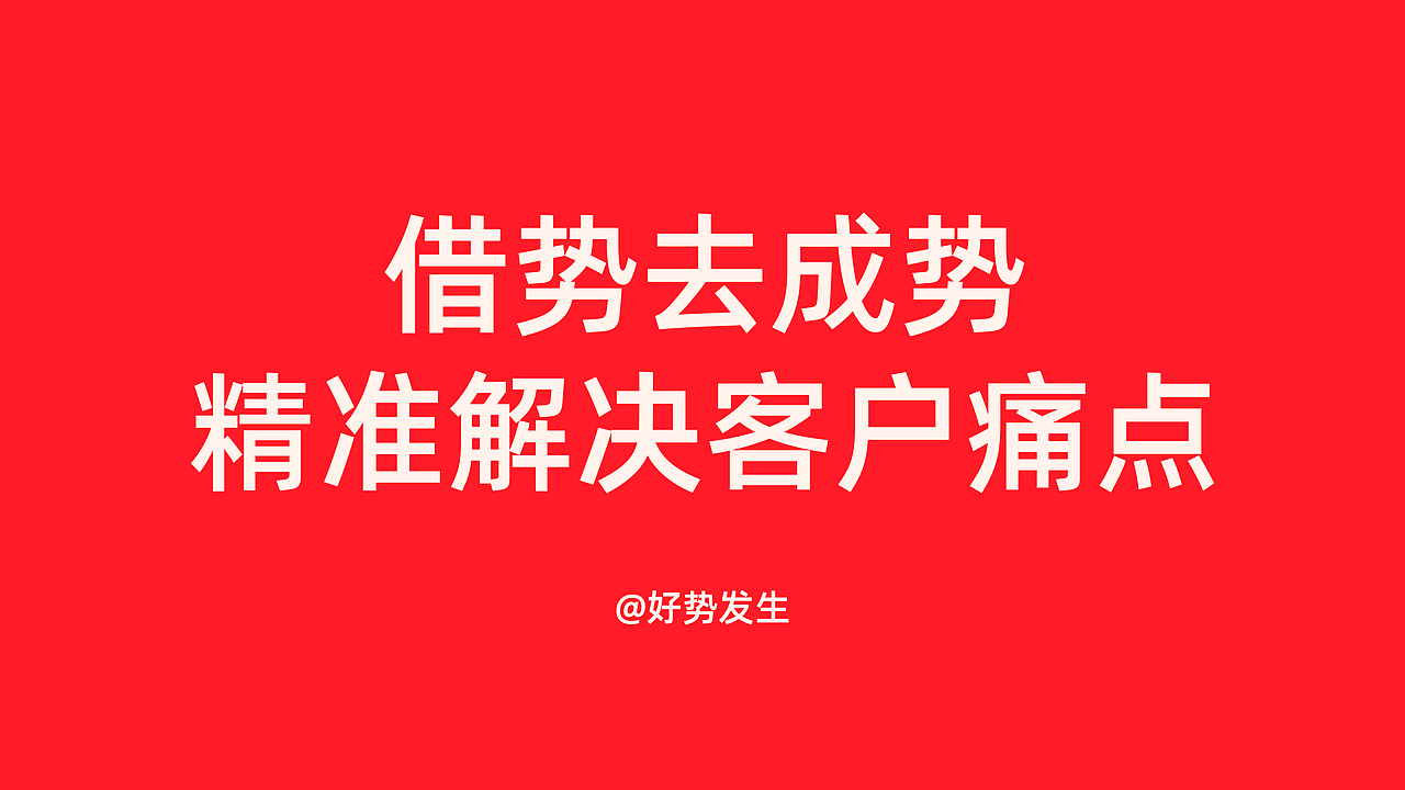 一个品牌从0-1是无疑最难的，好势发生擅长使用借势之道，完成新品牌的起势，面对我们定位家庭人群和场景，搭配憨小绅，精致、扎实、可靠的品牌个性。
具像化关键词可以让品牌更直观，<br>我们发现白熊这个动物完美符合这几个关键词，我们借势白熊在群体中的固有认知，白熊性格：性格温顺，憨厚老实，真诚可靠，亲和力