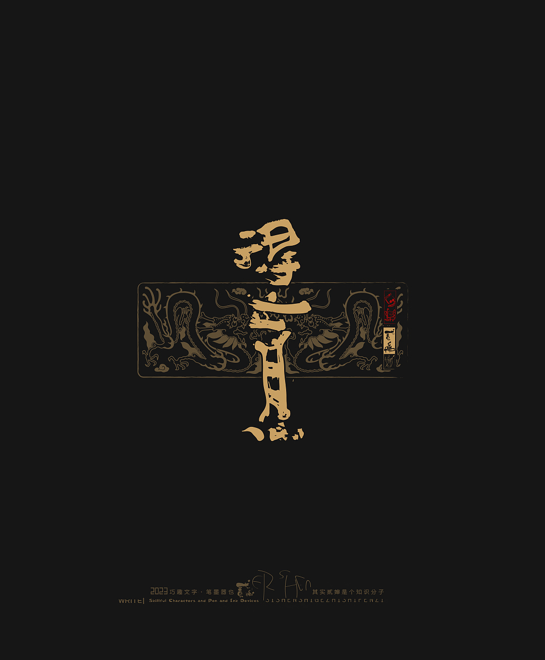 贰婶呀手写--奇妙的中国汉字【拙字集拾叁】（图ZMzY4NjM4NjAw） - 字体/字形 - 站酷设计师贰婶呀原创素材 - 站酷ZCOOL