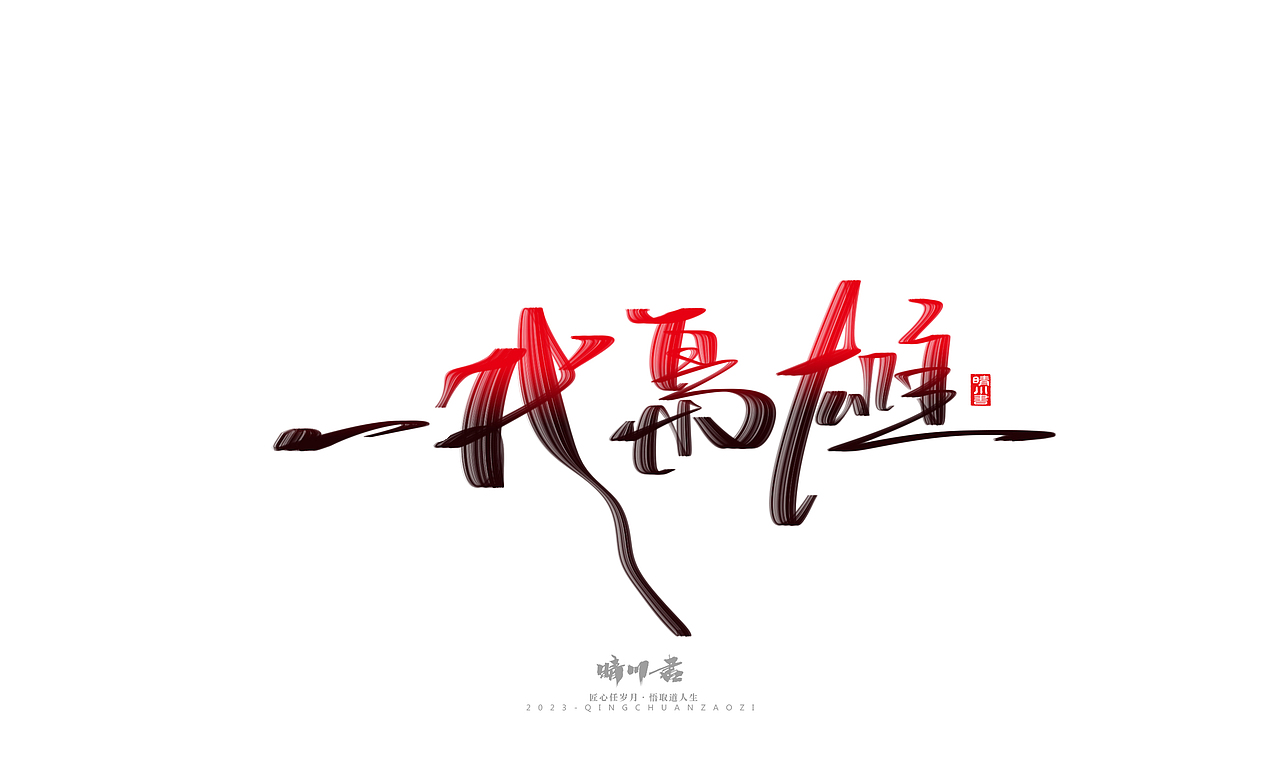 晴川造字-商业书法系列34