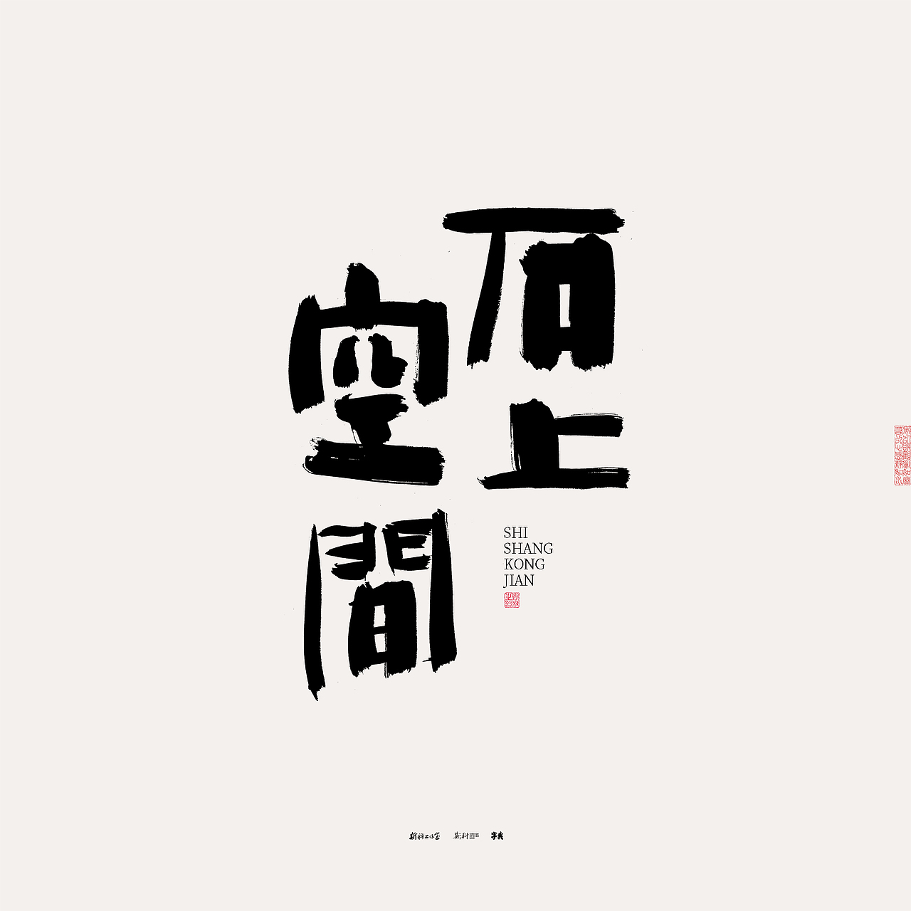 斯科/书法/手写/字型设计/杂记（图ZMzU0NTcxOTM2） - 字体/字形 - 站酷设计师斯科原创素材 - 站酷ZCOOL